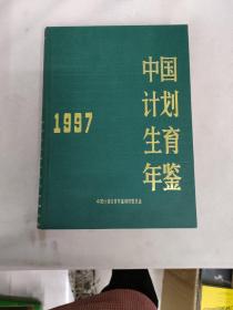 中国计划生育年鉴 1997