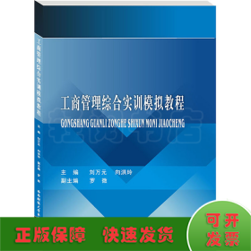 工商管理综合实训模拟教程/刘万元,向洪玲