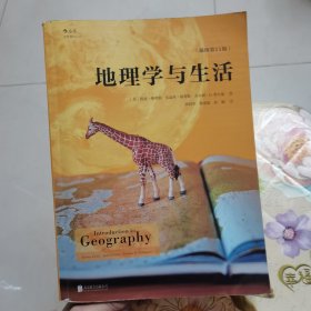 地理学与生活（插图第11版）[美]阿瑟·格蒂斯 北京联合出版社