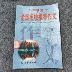 中学生全国名校推荐作文·记事