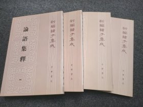论语集释(全四册)