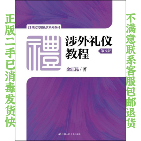 涉外礼仪教程（第五版）/21世纪实用礼仪系列教材