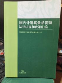 国内外清真食品管理法律法规和政策汇编