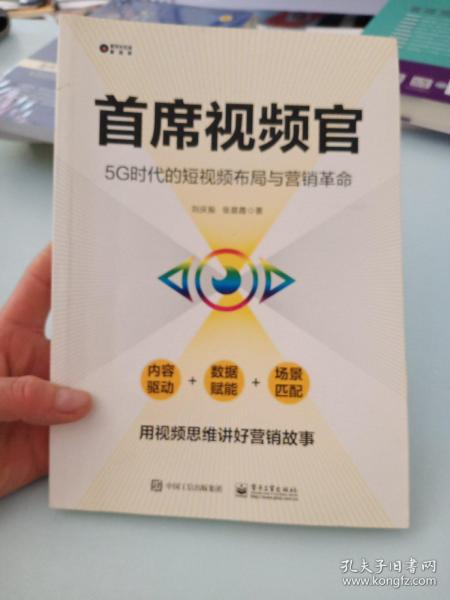 首席视频官：5G时代的短视频布局与营销革命