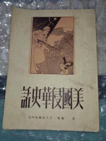 美国侵华史话