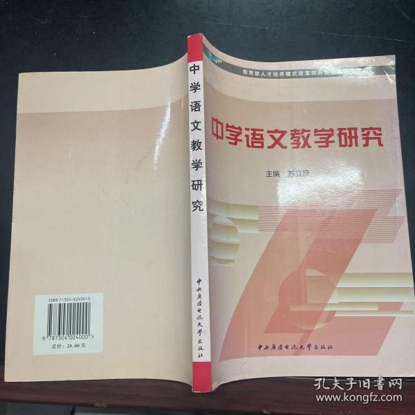 教育部人才培养模式改革和开放教育试点教材：中学语文教学研究