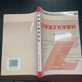 教育部人才培养模式改革和开放教育试点教材：中学语文教学研究