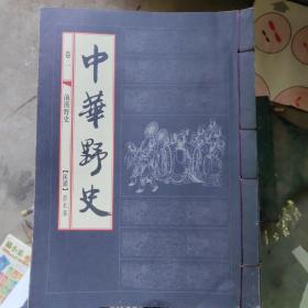 中华野史，1—10卷