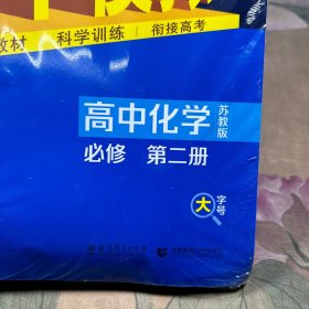 曲一线科学备考·5年高考3年模拟：高中化学（必修2 SJ 高中同步新课标）