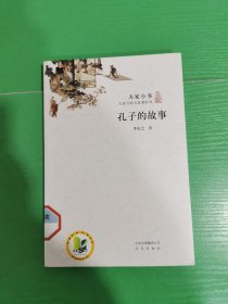 大家小书·孔子的故事