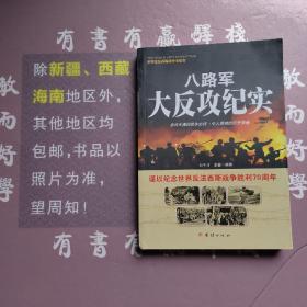 战争纪实 八路军大反攻纪实