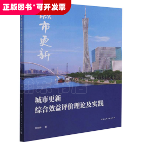 城市更新综合效益评价理论及实践