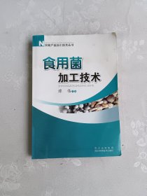 （农副产品加工技术丛书）食用菌加工技术