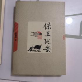 中国当代长篇小说藏本 保卫延安