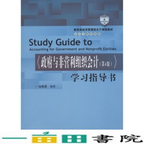 政府与非营利组织会计(第4版)学习指导书 