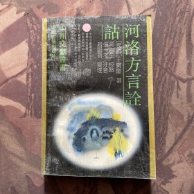 河洛方言詮詁
