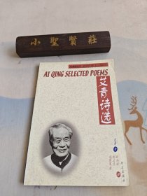 艾青诗选:英汉对照