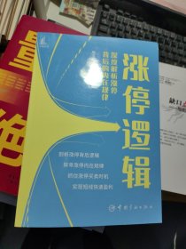 涨停逻辑——深度解析涨停背后的内在规律