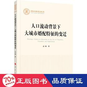 人口流动背景下大城市婚配特征的变迁（国家社科基金丛书—其他）