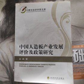 中青年经济学家文库：中国人造板产业发展评价及政策研究