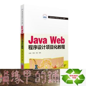 Java Web程序设计项目化教程