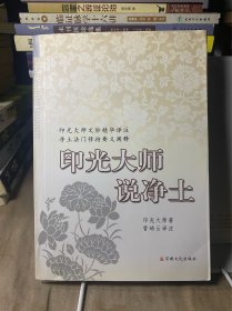 印光大师说净土