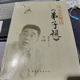 百家讲坛：钱文忠解读《弟子规》（收藏版）