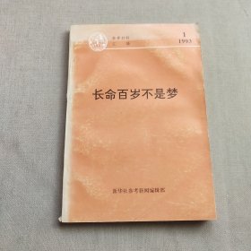 长命百岁不是梦