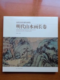 明代山水画长卷/历代名家长卷作品析览