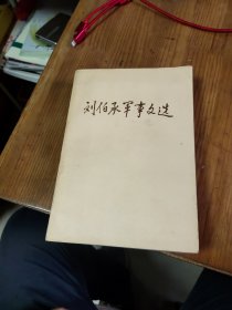 刘伯承军事文选1982
