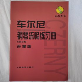 车尔尼钢琴流畅练习曲（声像版）（作品849）