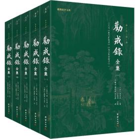 劝戒录全集，又名，《北东园笔录》《池上草堂》:全本全译 历史古籍 (清)梁恭辰 新华正版