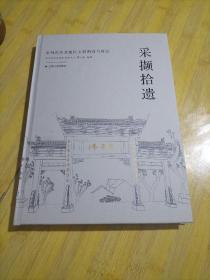 采撷拾遗 常州青果巷地区文物调查与研究