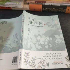 本草拾趣·50味中药，带你走进有趣的本草世界