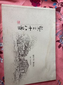 垄上十八景
