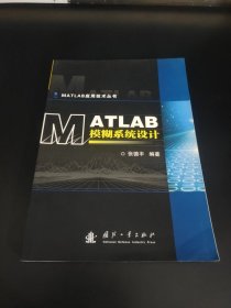 MATLAB模糊系统设计