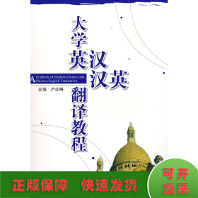 大学英汉、汉英翻译教程