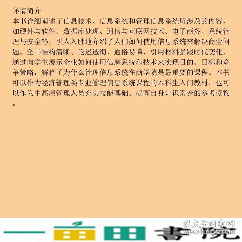 管理信息系统克伦克机械工业9787111476269