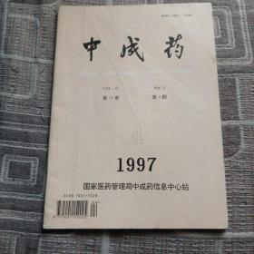 中成药杂志1997 4