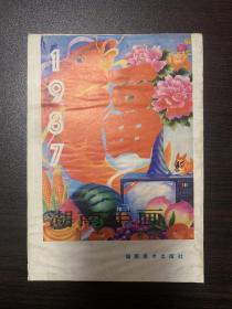 1987年湖南年画缩样 受潮品差 内页完整不缺