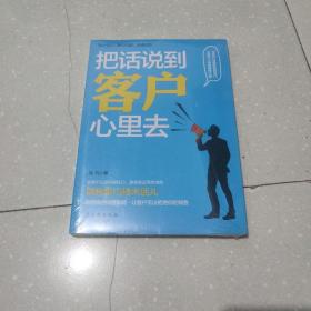 把话说到客户心里去