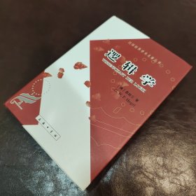 汉译世界学术名著丛书：逻辑学（精装）