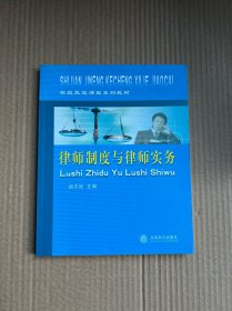 实践技能课程系列教材：律师制度与律师实务