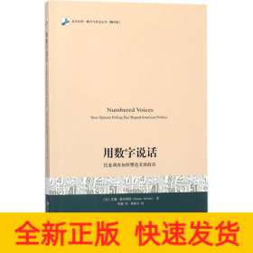 用数字说话 民意调查如何塑造美国政治