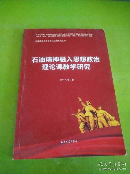 石油精神融入思想政治理论课教学研究