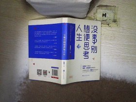 没事别随便思考人生：在想太多的时代做个果敢的行动派