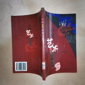 中国艺术经典全书：插花