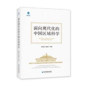 面向现代化的中国区域科学