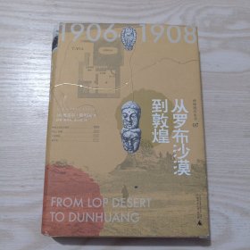 西域游历丛书07：从罗布沙漠到敦煌