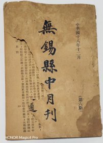 民国18年无锡县中月刊
